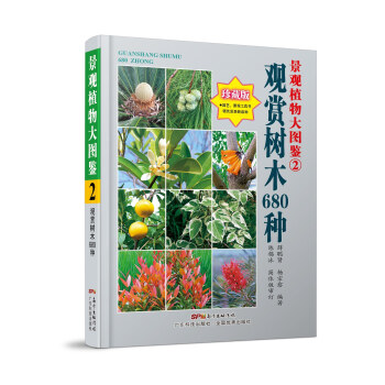 Z2-景观植物大图鉴:珍藏版:2:观赏树木680种-薛聪贤,杨宗愈 广东科技出版社 978 pdf epub mobi 电子书 下载