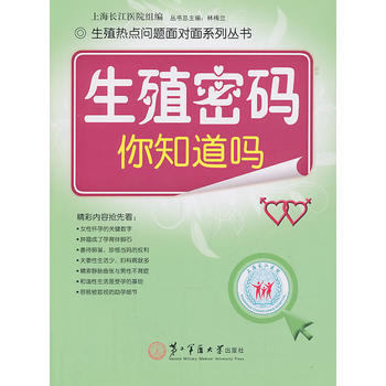 BF-生殖密码你知道吗-上海长江医院组 上海第二军医大学出版社 9787548106760 pdf epub mobi 电子书 下载