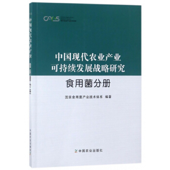 中国现代农业产业可持续发展战略研究(食用菌分册)/现代农业产业技术体系 pdf epub mobi 电子书 下载