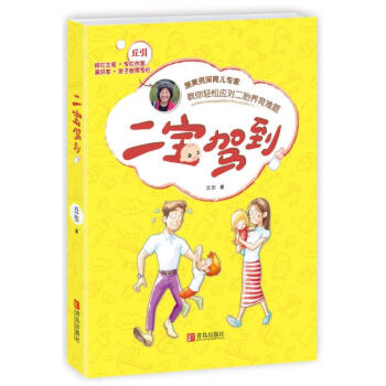 {RT}二寶駕到:旅美育兒專傢教你輕鬆應對二胎養育難題-丘引 青島齣版社 97875552 pdf epub mobi 電子書 下載