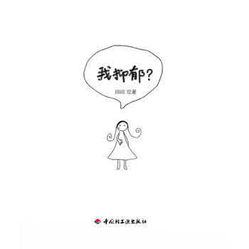 我抑鬱？(萬韆心理) pdf epub mobi 電子書 下載