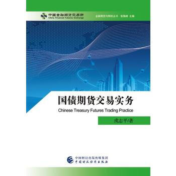 國債期貨交易實務 戎誌平 pdf epub mobi 電子書 下載