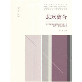 悲歡離閤:長江流域漢族聚居地區喪葬儀式音聲個案與比較研究 9787503959653 劉琨