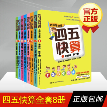四五快算系列全套共8册(全彩版)名师导读版 四五快读系列 培养运算能力，学前数学游戏书 pdf epub mobi 电子书 下载