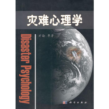 灾难心理学 9787030274069 科学出版社 pdf epub mobi 电子书 下载