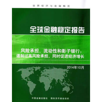 {RT}全球金融穩定報告:2014年10月:風險承擔、流動性和影子銀行：遏製過高風險承擔， pdf epub mobi 電子書 下載