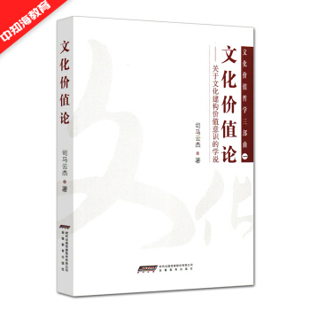 《文化价值论--关于文化建构价值意识的学说/文化价值哲学三部曲》司马云杰　著，安徽教育出版社 pdf epub mobi 电子书 下载