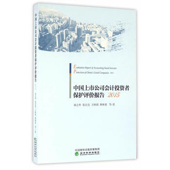 {RT}中國上市公司會計投資者保護評價報告:2015:2015-謝誌華 經濟科學齣版社 9 pdf epub mobi 電子書 下載