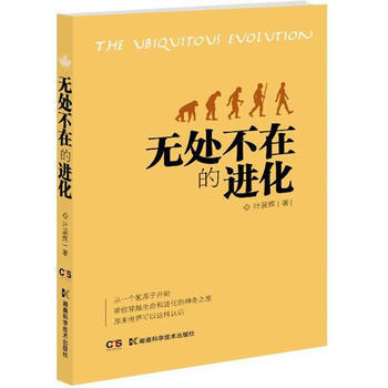 正版 无处不在的进化 9787535776280 叶展辉 湖南科技出版社 pdf epub mobi 电子书 下载