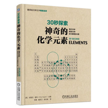 神奇的化学元素:每天30秒解读50种极为重要的元素 科普读物 书籍 pdf epub mobi 电子书 下载