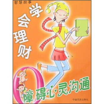 0障礙心靈溝通：學會理財 9787503418877 pdf epub mobi 電子書 下載