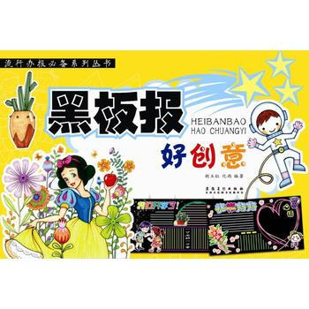 {RT}黑板报好创意-胡玉红 化雨 安徽美术出版社 9787539876757 pdf epub mobi 电子书 下载
