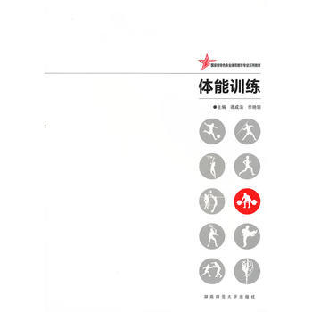 {RT}體能訓練-譚成清 等 湖南師範大學齣版社 9787564808464 pdf epub mobi 電子書 下載
