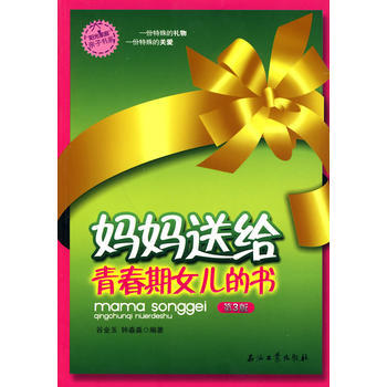 妈妈送给青春期女孩的书(第3版) 9787502177201 pdf epub mobi 电子书 下载