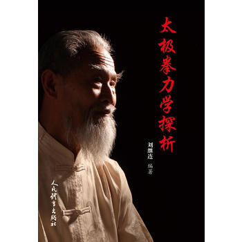 BF-太極拳力學探析-劉繼連 人民體育齣版社 9787500951520 pdf epub mobi 電子書 下載