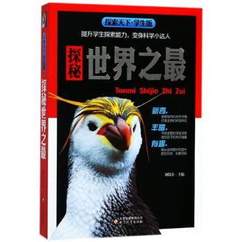 探秘世界之最(学生版)/探索天下 pdf epub mobi 电子书 下载