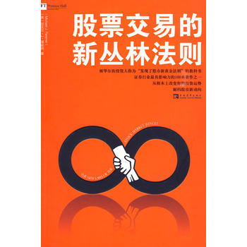 股票交易的新叢林法則 9787500688754 pdf epub mobi 電子書 下載