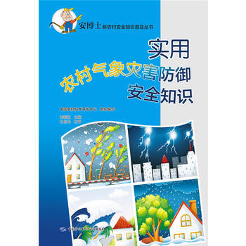 {RT}实用农村气象灾害防御安全知识-刘莉红 中国劳动社会保障出版社 9787516729 pdf epub mobi 电子书 下载
