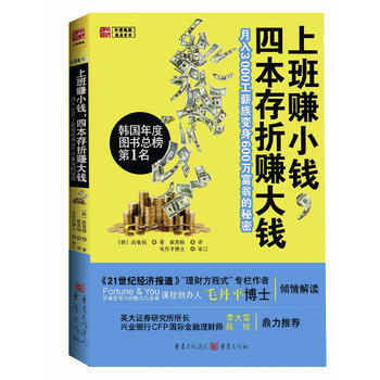 上班賺小錢，四本存摺賺大錢：月入3000工薪族變身600萬富翁的秘密 9787229033 pdf epub mobi 電子書 下載