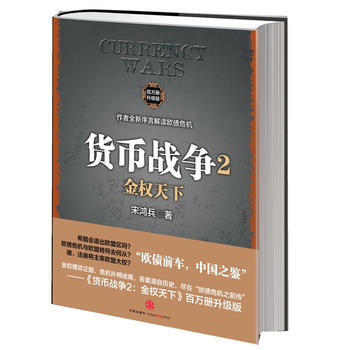 {RT}貨幣戰爭:升級版:2:金權天下-宋鴻兵 中信齣版社 9787508635798 pdf epub mobi 電子書 下載