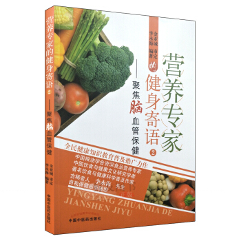 營養專傢的健身寄語 2 聚焦腦血管保健 李永海編著 中國中醫藥齣版社