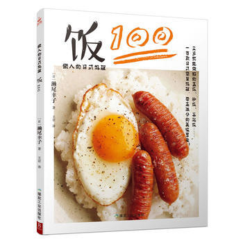 懒人的日式料理：饭100 9787502059484 濑尾幸子-RT pdf epub mobi 电子书 下载