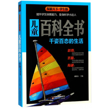 儿童百科全书(千姿百态的生活学生版)/探索天下 pdf epub mobi 电子书 下载