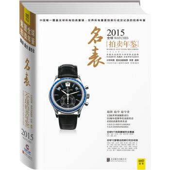 2015全球名表拍卖年鉴