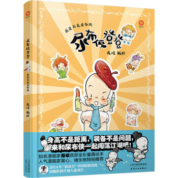 {RT}尿布侠登登:我是百变尿布侠-聂峻 绘 天津人民出版社 9787201089058 pdf epub mobi 电子书 下载