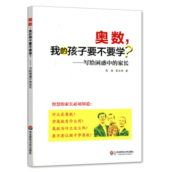 奧數，我的孩子要不要學?—寫給睏惑中的傢長 告訴你奧數的一切 兒童教育研究 奧數理論研究 pdf epub mobi 電子書 下載