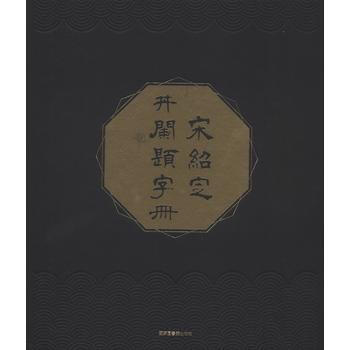 宋绍定井阑题字册 9787501363544 顾廷龙-RT pdf epub mobi 电子书 下载