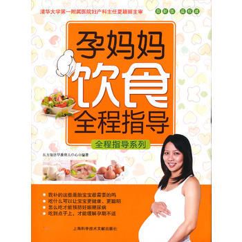 {RT}孕媽媽飲食全程指導:新版-東方知語早教育兒中心著 上海科學技術文獻齣版社 9787 pdf epub mobi 電子書 下載