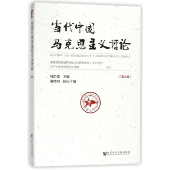 当代中国马克思主义评论(第2辑) pdf epub mobi 电子书 下载