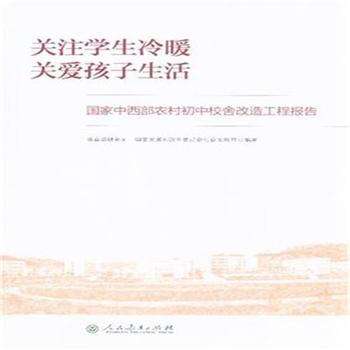 关注学生冷暖 关爱孩子生活-国家中西部农村初中校舍改造工程报告 pdf epub mobi 电子书 下载