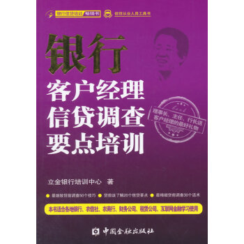 BF-银行客户经理信贷调查要点培训-立金银行培训中心 中国金融出版社 9787504976 pdf epub mobi 电子书 下载