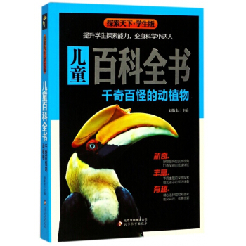 儿童百科全书(千奇百怪的动植物学生版)/探索天下 pdf epub mobi 电子书 下载