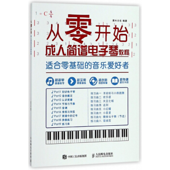 从零开始(成人简谱电子琴教程适合零基础的音乐爱好者) pdf epub mobi 电子书 下载