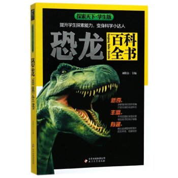 恐龙百科全书(学生版)/探索天下 pdf epub mobi 电子书 下载