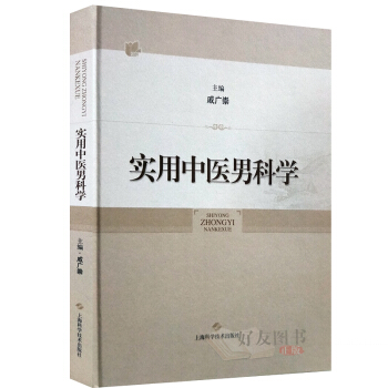 實用中醫男科學 戚廣崇主編 上海科學技術齣版社 pdf epub mobi 電子書 下載