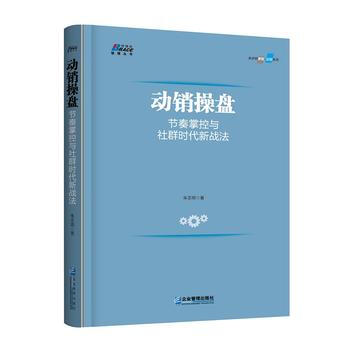 DK/ 動銷操盤：節奏掌控與社群時代新戰法 硃誌明 企業管理齣版社 97875164136 pdf epub mobi 電子書 下載