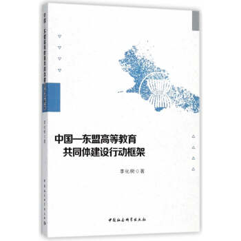 中国-东盟高等教育共同体建设行动框架 pdf epub mobi 电子书 下载