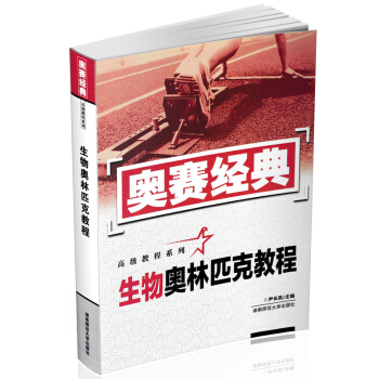 奧賽經典高級教程係列 生物奧林匹剋教程 高中生物競賽教程培訓 奧賽解題方法指導 湖南師範大學齣版社
