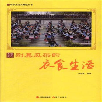 彆具風采的衣食生活