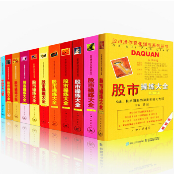 股市操練大全【套裝共11冊】股票入門 股票書籍 pdf epub mobi 電子書 下載