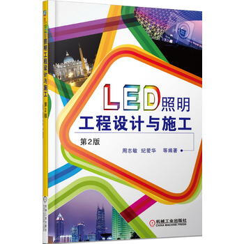 BF-LED照明工程设计与施工-第2版-周志敏,纪爱华 机械工业出版社 978711149 pdf epub mobi 电子书 下载
