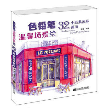 色铅笔温馨场景绘-32个经典荧幕画面 pdf epub mobi 电子书 下载