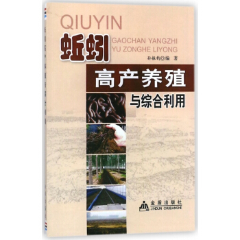 蚯蚓高产养殖与综合利用 pdf epub mobi 电子书 下载