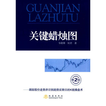 BF-關鍵蠟燭圖-跟蹤股價走勢並識彆趨勢反轉日的K綫操盤術-第2版-韋銘鋒,何君 地震齣版 pdf epub mobi 電子書 下載