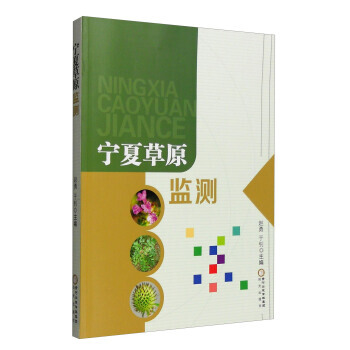 {RT}宁夏草原监测-赵勇,于钊 阳光出版社 9787552524406 pdf epub mobi 电子书 下载