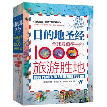 BF-目的地-全球值得去的1000個旅遊勝地-全彩修訂版-(美)帕特裏夏·舒爾茨 魯創創